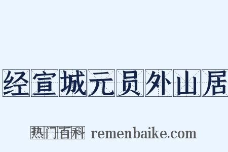 经宣城元员外山居是什么意思的图片